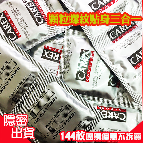 康樂Carex 顆粒螺紋前段緊縮三合一  保險套(144入家庭號)